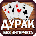 Дурак без интернета и онлайн APK