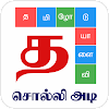 Tamil Word Game - சொல்லிஅடி APK