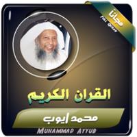 الشيخ محمد ايوب APK