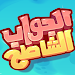 Aljawab Alshatih APK