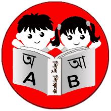 শিশু শিক্ষক  Bengali Bornomala APK