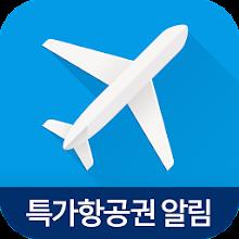 고고씽 - 항공권 특가 알림, 얼리버드, 프로모션 APK