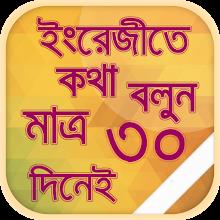 ৩০ দিনে ইংরেজিতে কথা বলুন APK