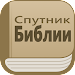 Спутник Библии: аудио и тексто APK