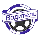 Водитель Вояж Плюс APK