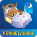 Колыбельные для малышей APK