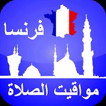 مواقيت الصلاة فرنسا بدون الحاج APK