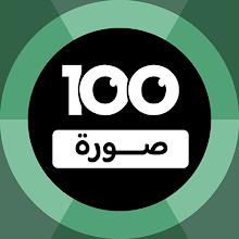 100 Pics Game | لعبة ١٠٠ صورة APK