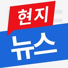 현지뉴스 APK