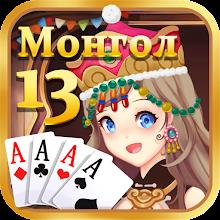 Монгол 13 APK