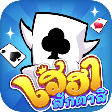 เฮฮาสักตาสิ-ไพ่ดัมมี่ สลาฟ แคง APK