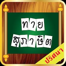 ทายสุภาษิตคำพังเพย จากความหมาย APK