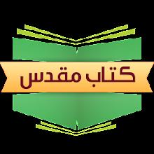 مرکز مطالعه کتاب مقدس فارسی APK