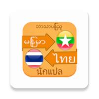 Myanmar Thai Translator APK