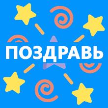 Поздравления на все случаи APK