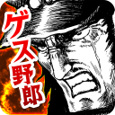 ゲス野郎と拳 APK