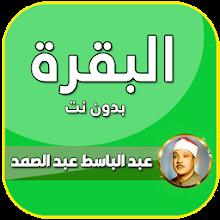 سورة البقرة تجويد عبدالباسط APK