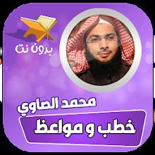 خطب ومحاضرات محمد الصاوي APK