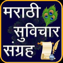 Marathi Suvichar | मराठी सुविच APK