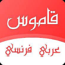 قاموس عربي فرنسي بدون انترنت APK