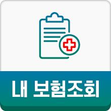 내보험조회 내보험다나와 내보험찾기 내보험 보험조회 APK