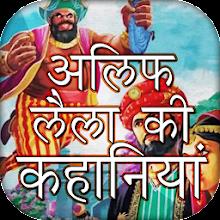 Alif Laila Hindi Kahaniya APK