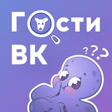 Hugly Гости ВК APK