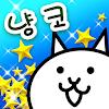 냥코 대전쟁 APK