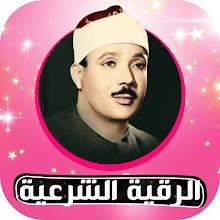 Rokia charia Abdelbaset Roqya APK