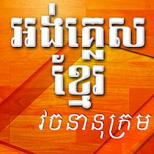 english to khmer dictionary APK