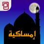 امساكية | مسبحة | أوقات الصلاة APK