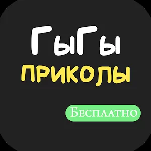 ГыГы Приколы APK