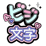 コンビニビジ文字プリント APK