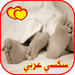 سكس عربي خليجي و مصري و سعودي APK