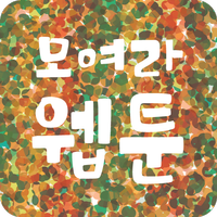 모여라 웹툰 - 매일 무료 웹툰 / 만화 APK