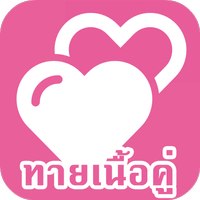 เนื้อคู่ของฉันคือใครกันนะ ? APK