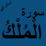 Surah Mulk Offline PDF APK