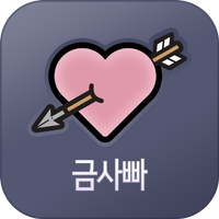 금사빠 - 금방 사랑에 빠지는 소개팅 APK