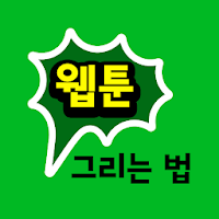 웹툰 그리는 법 - 만화 그리는 법 APK