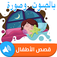 قصص عربية للاطفال - قصص اطفال بالصوت وصورة APK