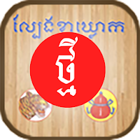 New KlaKlouk - Khmer Game APK