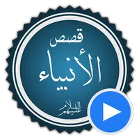 قصص الانبياء بالفيديو بدون نيت APK