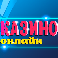 Казино онлайн fantastic slots APK