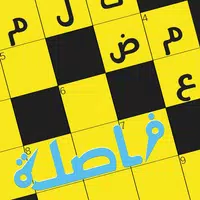 كلمات متقاطعة  APK