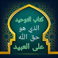 التوحيد حق الله على العبيد APK