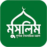 Muslim Bangla Quran Hadith Dua APK