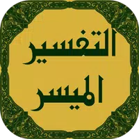 تفسير القرآن الميسر APK