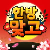 한방맞고: 인생 한방 고스톱 APK