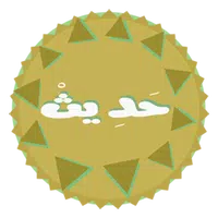 كل يوم حديث وتفسيره (Hadith) APK