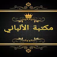 مكتبة الألباني - 12 كتاب APK